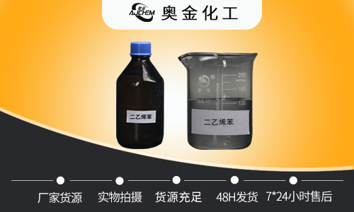 二乙烯苯cas1321-74-0含量80% 63%用途