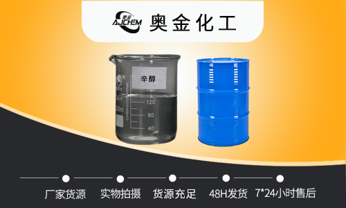 异辛醇用途山东奥金化工详解