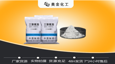 山东奥金化工三聚氰胺含量及用途