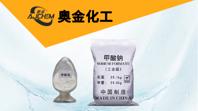 甲酸钠用途你知道吗奥金化工给您分析