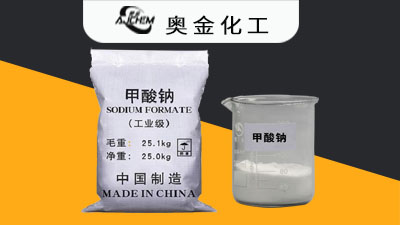 奥金化工揭秘甲酸钙与甲酸钠的区别