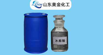 冰醋酸用途及特性厂家奥金化工分享