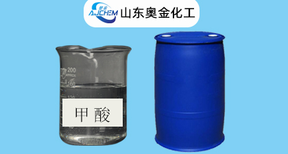 甲酸用途及特定含量奥金化工厂家供应