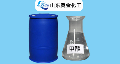 甲酸作用用途奥金化工生产厂家分享甲酸